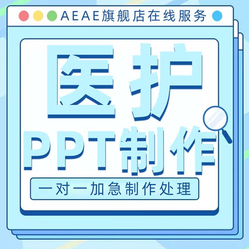 医护医学ppt制作定制课件润色素材优化代定制排版美化讲课帮做PPT