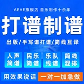 歌曲打谱制作作词作曲编曲扒带简谱谱子音乐伴奏编曲混音五线谱代