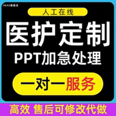 医学ppt代制作代写护理个案课件pdca病例分析查房总结qcc美化汇报