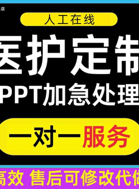 医学ppt代制作代写护理个案课件pdca病例分析查房总结qcc美化汇报