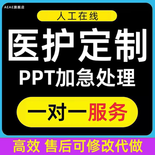 医学ppt代制作代写护理个案课件pdca病例分析查房总结qcc美化汇报