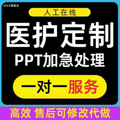 医学ppt代制作代写护理个案课件pdca病例分析查房总结qcc美化汇报