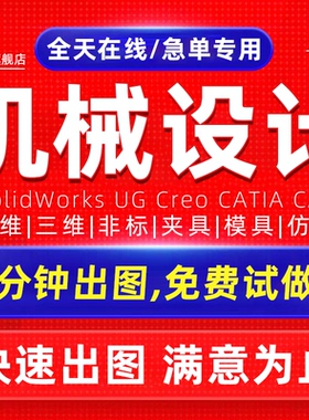 机械设计solidworks代画定制三维sw建模cad指导catia夹具图纸3D2D