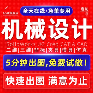 机械设计solidworks代画定制三维sw建模cad指导catia夹具图纸3D2D