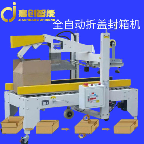 小型工字型遮盖封装机全自动折盖封箱机 电商纸箱胶带封口打包机