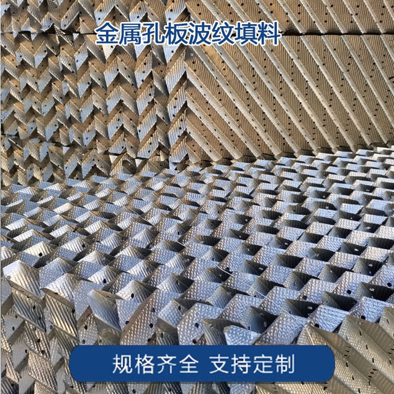 不锈钢丝网填料 金属孔板波纹填料 塔内件过滤传质孔板波纹填料
