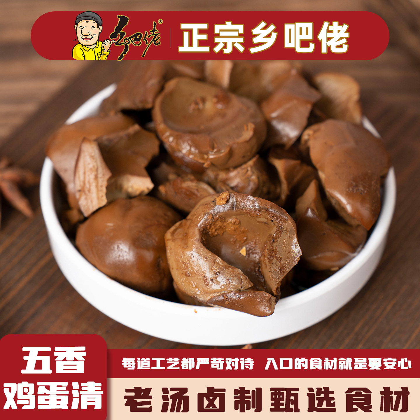 乡吧佬五香鸡蛋清卤味零食