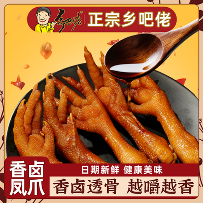乡吧佬卤鸡爪即食解馋卤味小零食