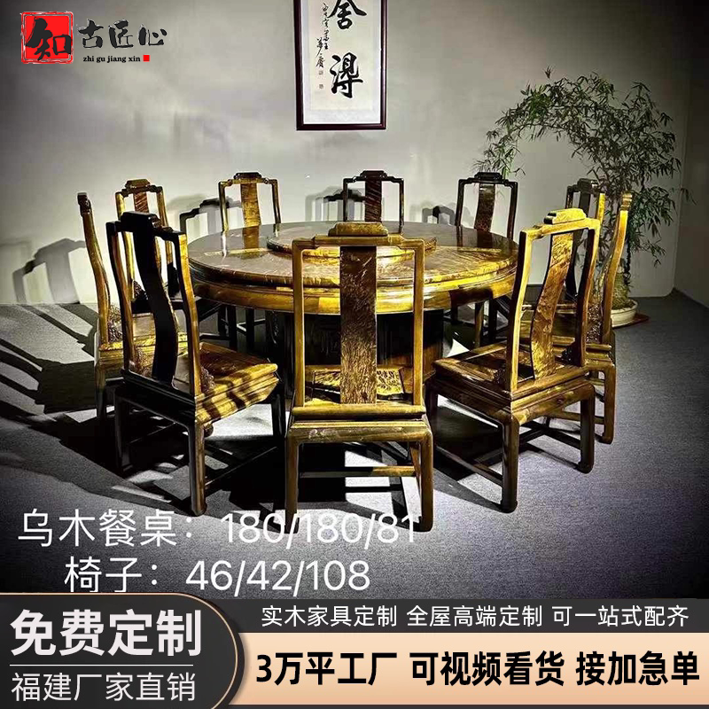 金丝楠木乌木餐桌椅组合