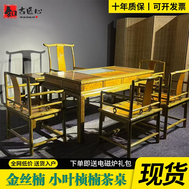 金丝楠木小叶桢楠拆房老料茶台