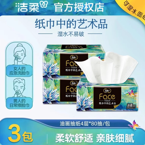 洁柔油画抽纸8包大包加厚家用抽取式柔顺亲肤抽纸家用纸抽