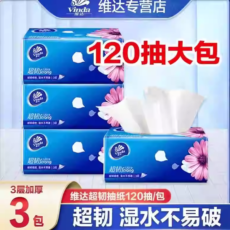 维达纸巾抽纸超韧2元纸抽实惠装家用88vip大包120抽卫生纸餐巾纸Z