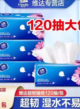 维达纸巾抽纸超韧2元纸抽实惠装家用大包120抽卫生纸餐巾纸Z
