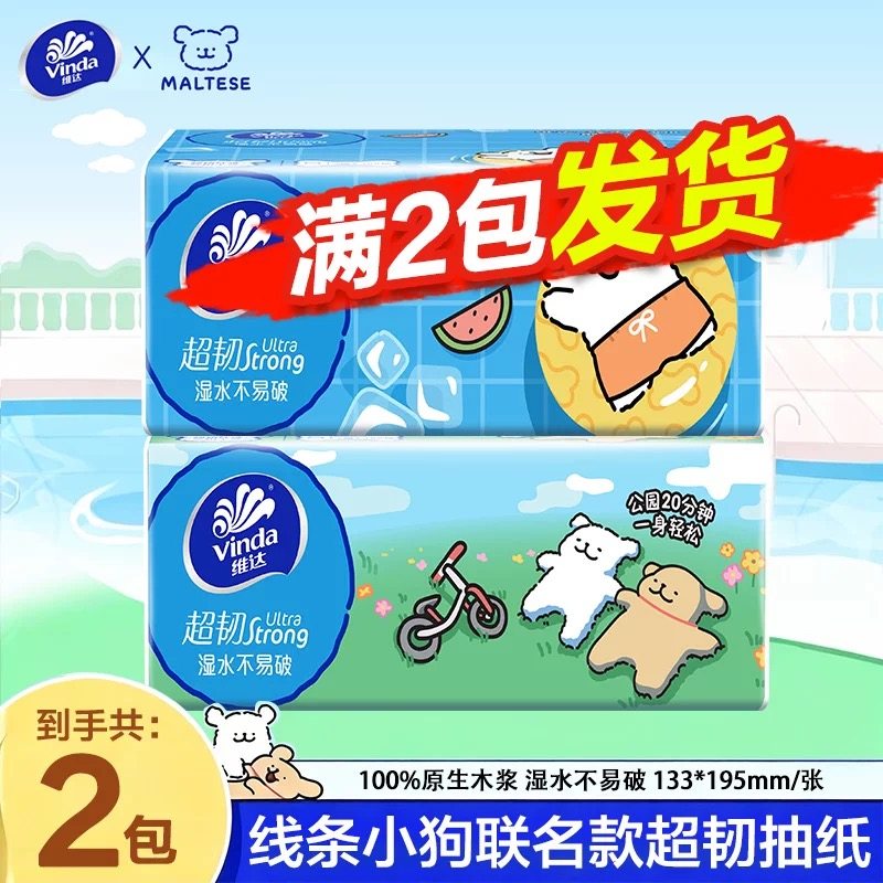 维达抽纸线条小狗3层加厚大包2元一分购攒纸攒抽纸1分钱纸巾实惠Z
