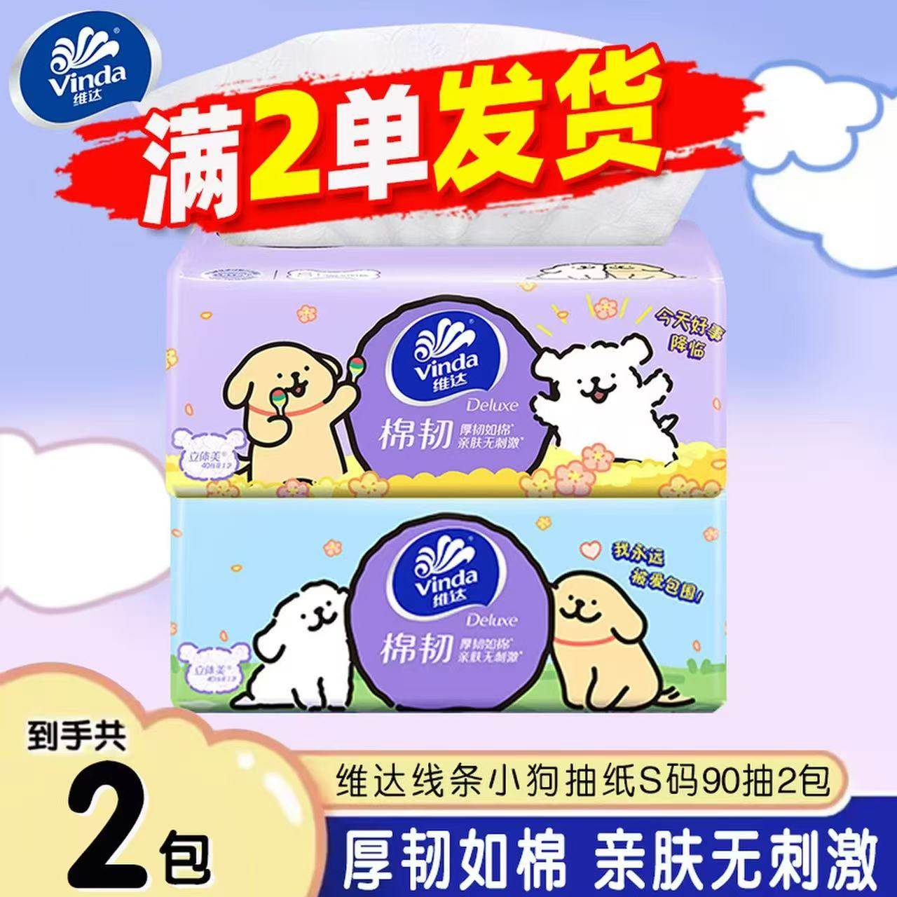 维达线条小狗抽纸90抽加厚面巾纸餐巾纸2元好物包邮抽纸家庭装Z