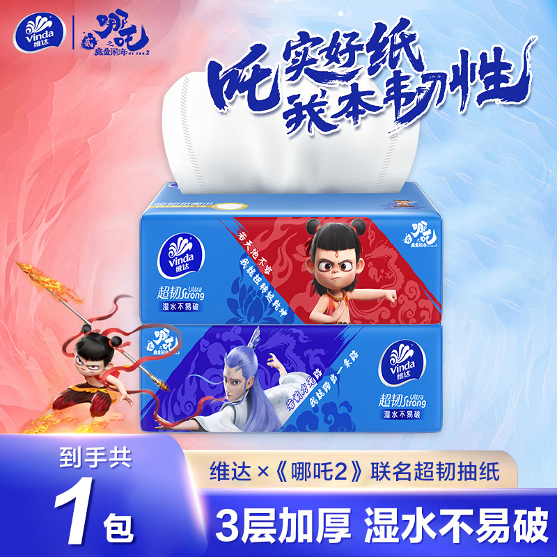 维达抽纸&哪吒超韧3层*100抽加厚抽纸家用装纸巾亲肤无香纸巾实惠