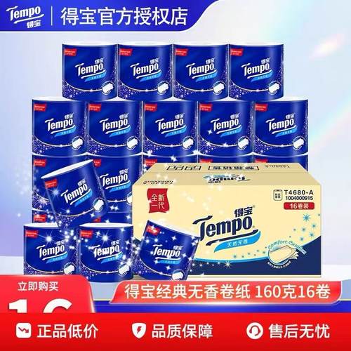 Tempo得宝有芯卷纸4层加厚卫生纸160G16卷整箱卷纸纸巾家用实惠DY