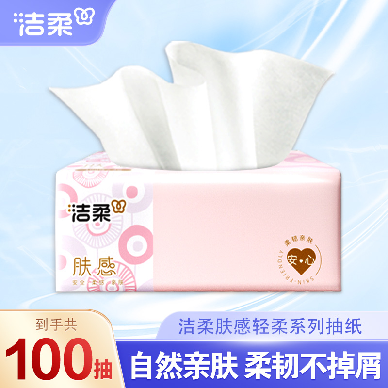 洁柔抽纸肤感100抽整箱家庭囤货装抽取式抽纸可湿水面巾纸纸巾