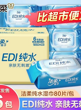 洁柔EDI纯水湿巾6包80片家庭实惠装清洁湿巾纸家用大包整箱家庭装