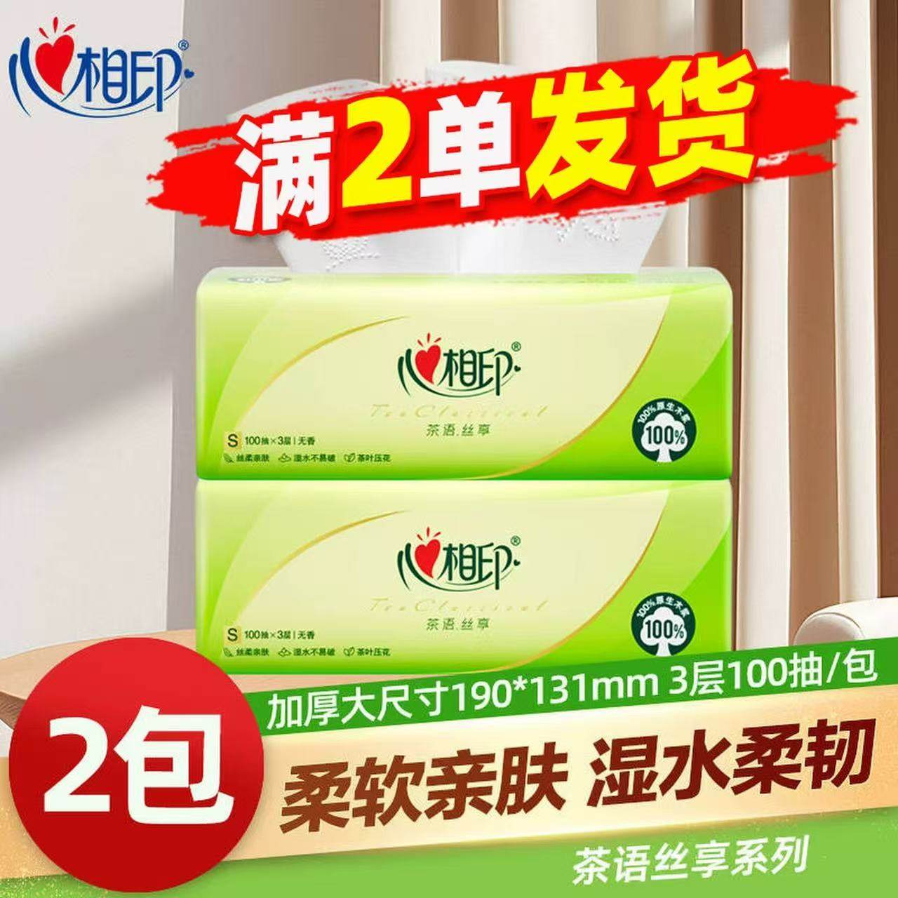 心相印抽纸100抽茶语家用面巾纸2元好物加厚加大便携式纸巾纸抽Z