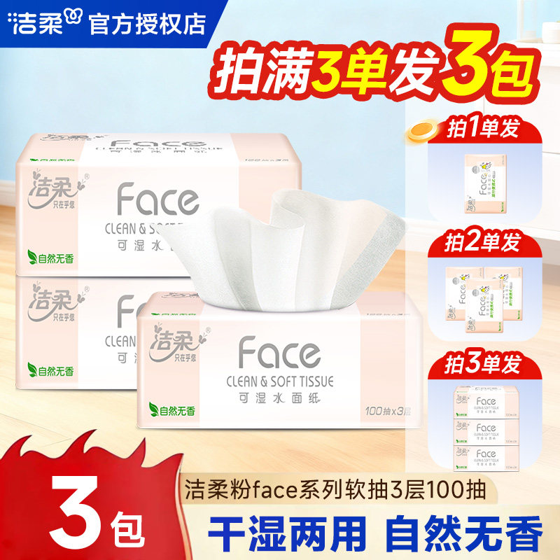 洁柔粉Face抽纸3层2元大包纸巾餐巾纸卫生纸抽家用实惠装,洗护清洁剂/卫生巾/纸/香薰,抽纸,淘宝优惠券,粉丝福利购,淘宝优惠卷
