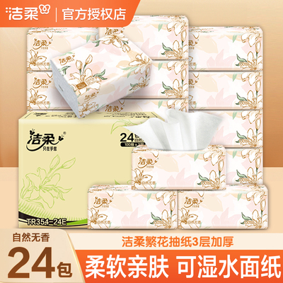 洁柔抽纸可湿水面巾餐巾纸抽卫生纸繁花无香家用实惠装整箱批发