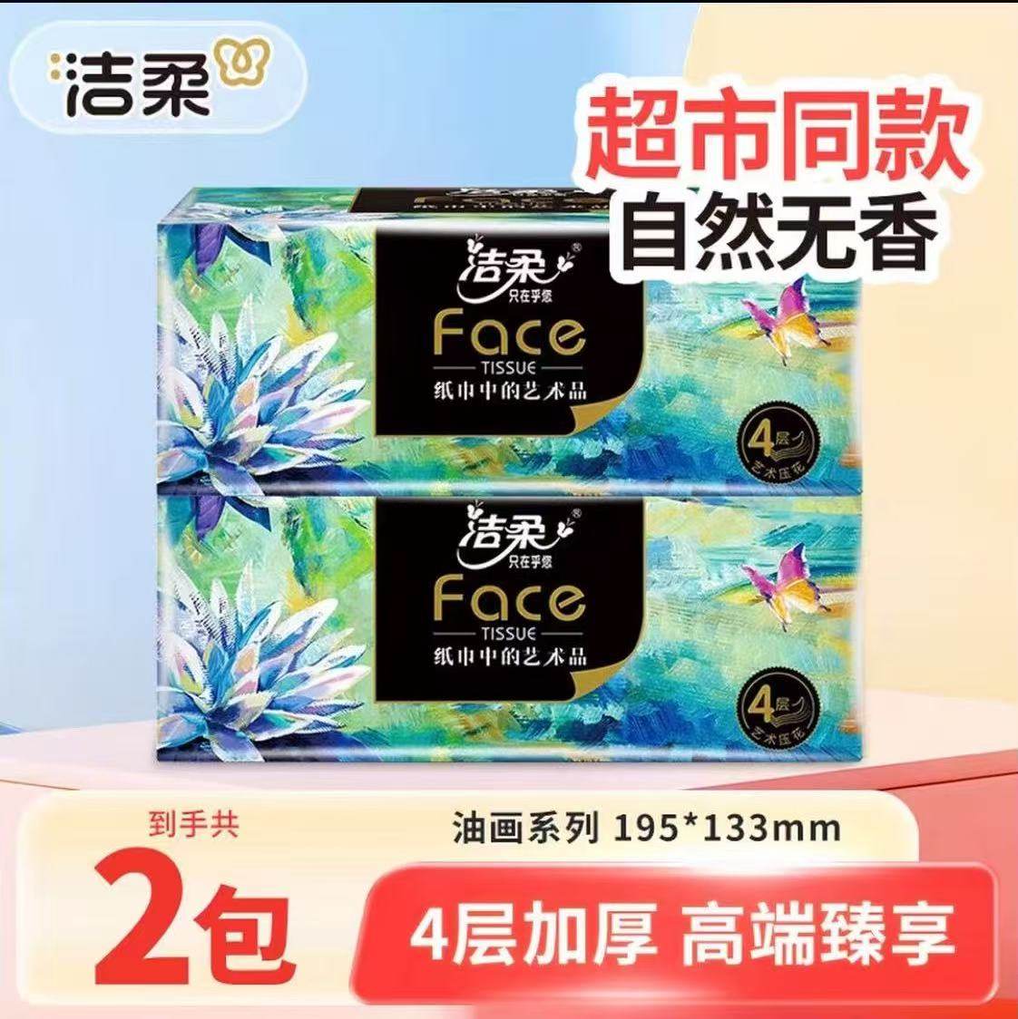 洁柔抽纸油画抽纸4层加厚实惠家用油画攒单卫生纸纸抽攒单油画纸