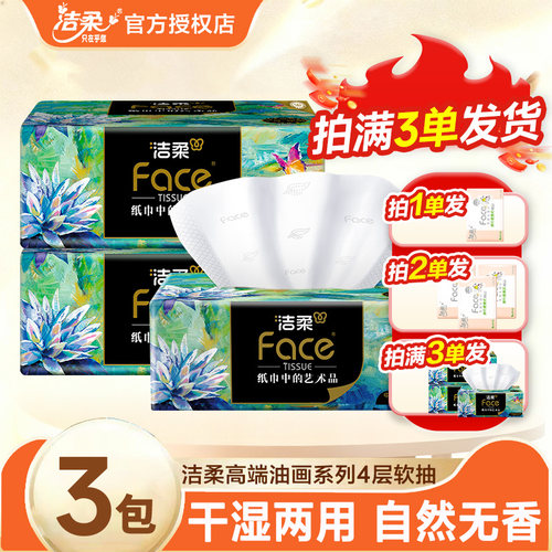 洁柔纸巾抽纸油画4层加厚实惠装2元包邮好物家用卫生纸餐巾纸抽