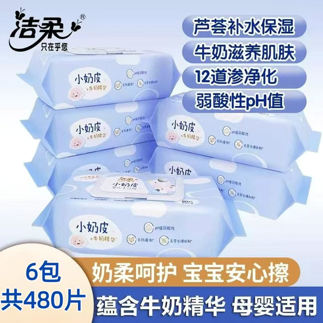 洁柔湿巾小奶皮婴儿手口专用湿巾80片家用儿童擦脸温和无刺激