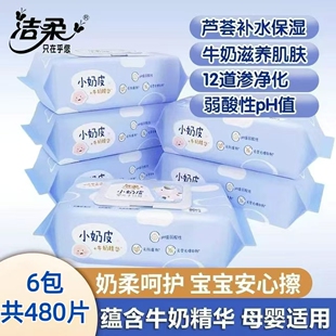 洁柔湿巾小奶皮婴儿手口专用湿巾80片家用儿童擦脸温和无刺激