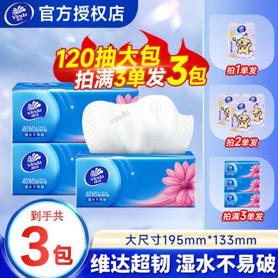 维达纸巾抽纸超韧120抽纸抽家用实惠装1分购大包便携卫生纸餐巾纸