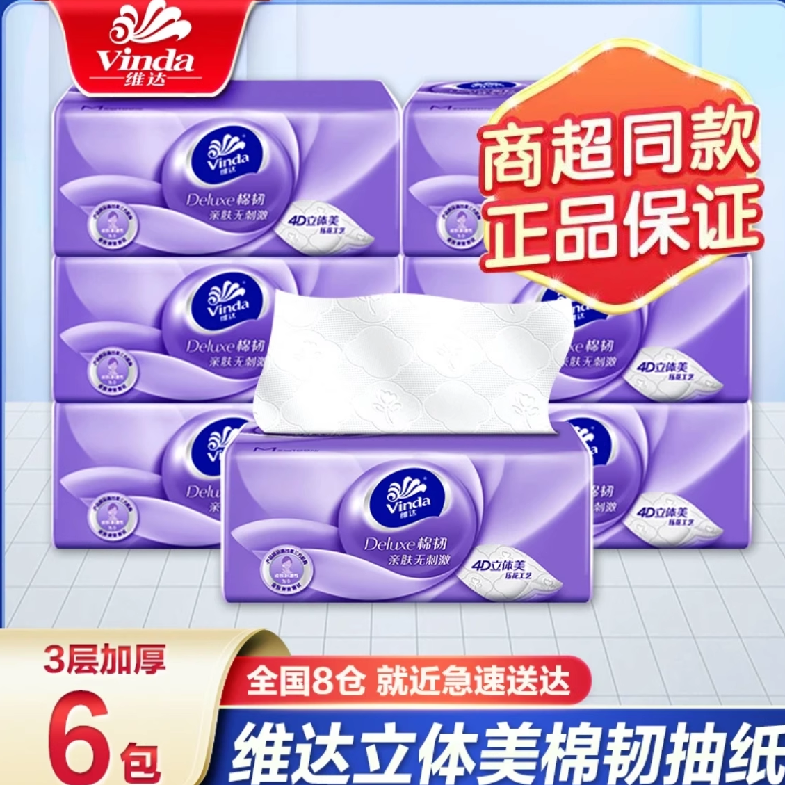 维达抽纸3层加厚抽取式家用餐巾纸亲肤柔软纸巾面巾纸无香抽纸