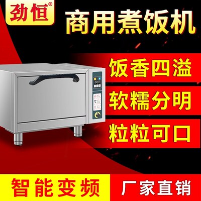 劲恒商用煮饭机全自动电热智能电饭机蒸饭柜饭煲不粘锅食堂厨房焖