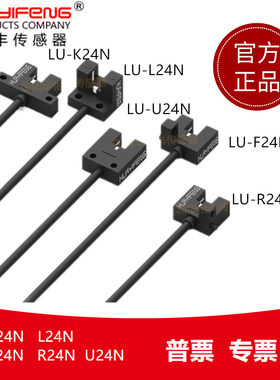 2怡丰微小槽型光电开关传感器LU-L华4N K24N U24N F24N R24N神视