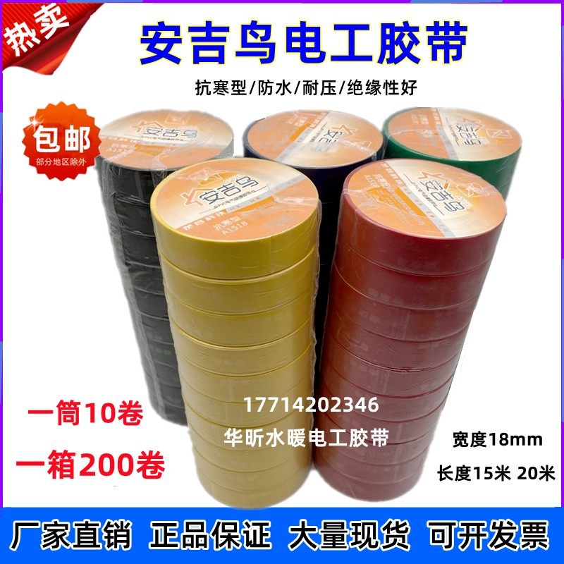 安吉鸟电工胶带p防水绝缘电线胶布电器电胶带蓝 红超粘耐寒,电子/电工,电工胶带,淘宝优惠券,粉丝福利购,淘宝优惠卷