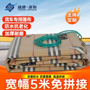 盛德货车篷布高拦防雨布加厚耐磨防水布平扳盖货遮雨汽车苫布