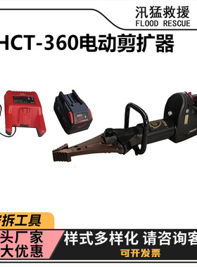 EHCT-360电动剪扩器消防破拆救灾剪扩钳地震灾害救援剪切器
