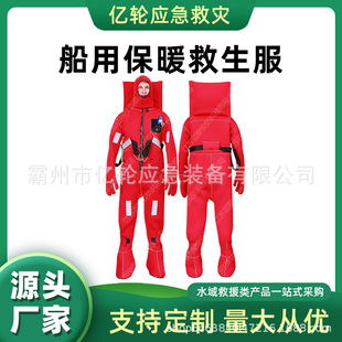DFB-Ⅱ船用保暖救生服冰面救援防寒浸泡服连体式冬季救生衣