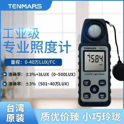 泰玛斯TM-721手持式照度计数字照度仪高精度迷你灯光亮度检测
