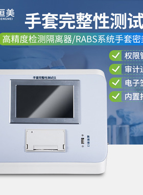 一体式手套完整性测试仪便携式隔离器RABS系统袖套密封性检漏仪