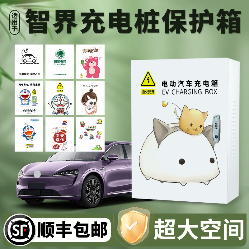 适用智界RX充电桩保护箱专用立柱7kw新能源防护箱汽车用品配电箱*