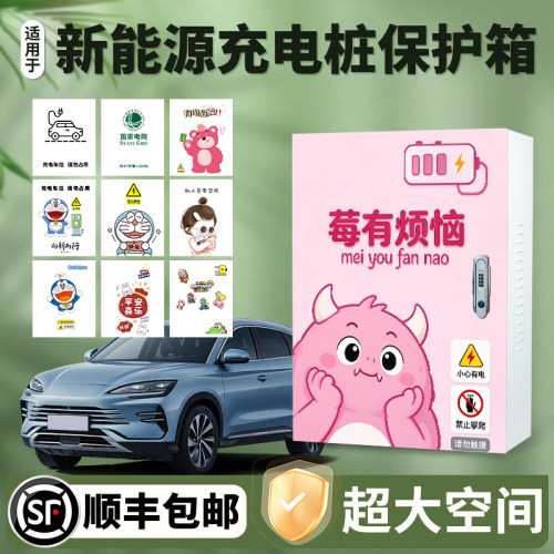 吉利星愿户外立柱充电桩保护箱