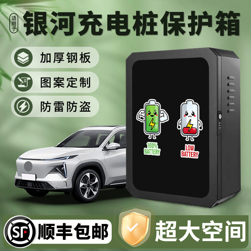 适用吉利银河充电桩保护箱立柱一体家用银河E5/E8防水配电箱L6/L7