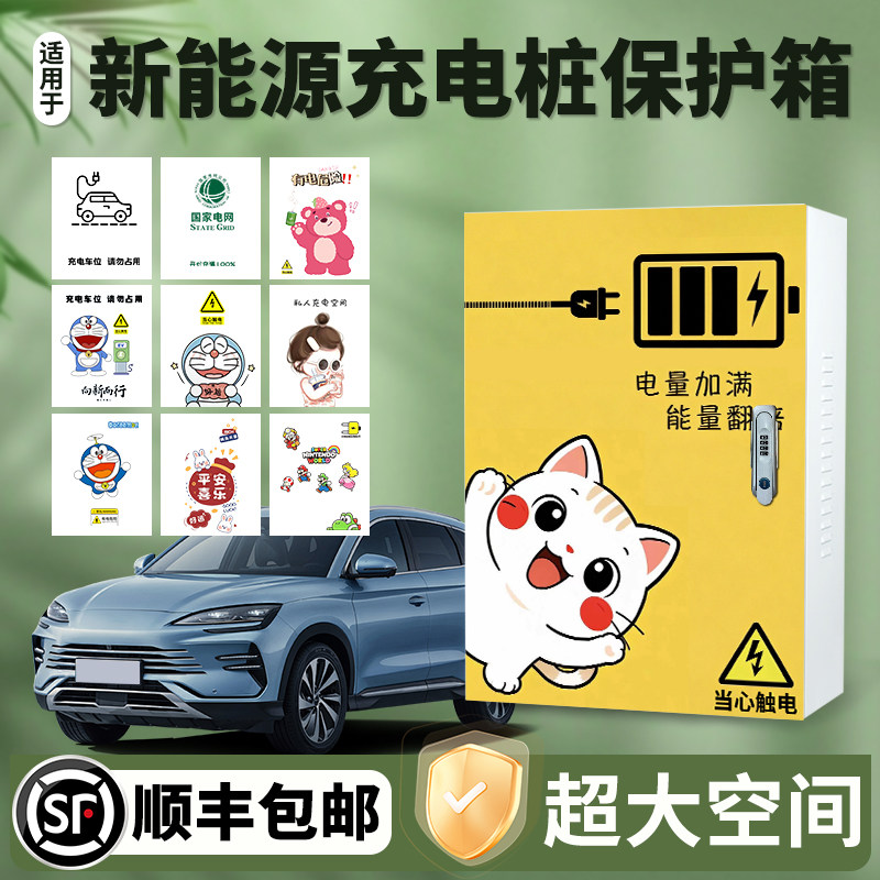 适用比亚迪充电桩保护箱家用7kw充电箱防护箱海豚海鸥宋元新能源*