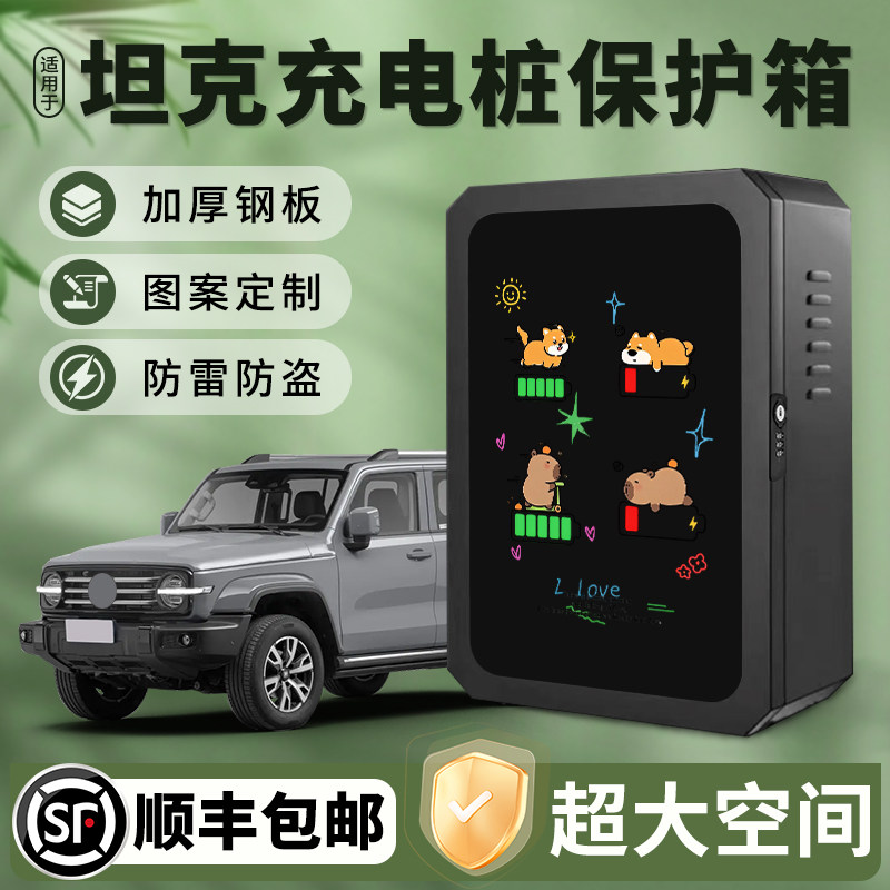 适用坦克300/400/500/700 hi4t充电桩保护箱户外防雨水壁挂充电箱