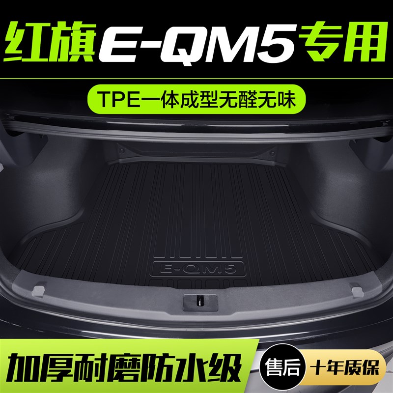 红旗EQ5后备箱垫汽车用品内饰改装专用装饰防水后尾箱垫