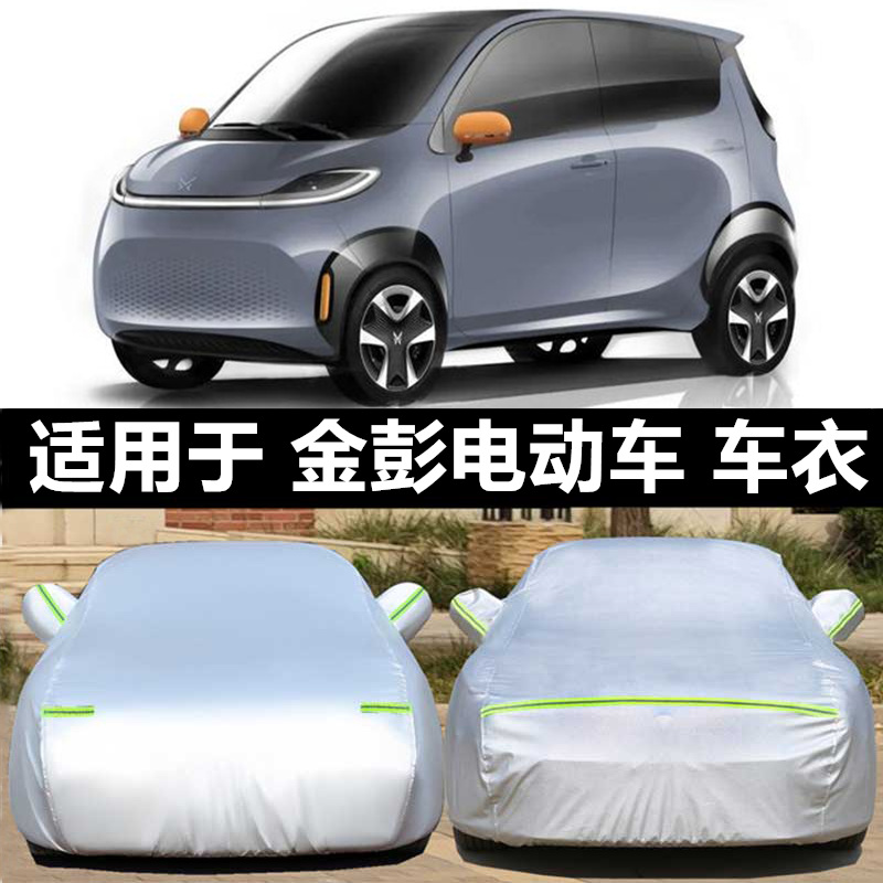 金彭 蚁客 糯玉米 龙宝四轮电动车车衣车罩全罩防雨隔热