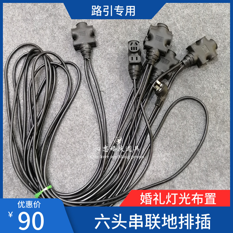 婚礼现场布置台路引防摔插板电线串联线地灯接线板YW,电子/电工,电缆线,淘宝优惠券,粉丝福利购,淘宝优惠卷