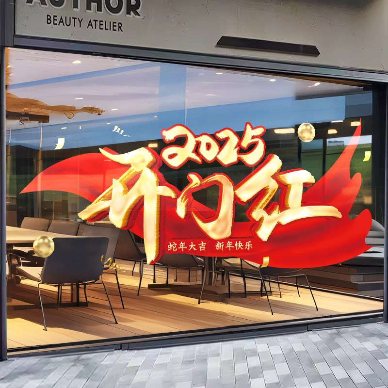5开门红新年贴纸窗花静电银行职场布置装饰橱窗蛇年元旦玻璃贴