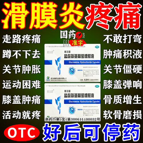 [三康]盐酸氨基葡萄糖胶囊0.24g*20粒/盒
